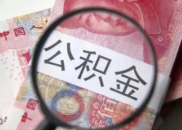 永新怎么领取个人公积金（怎么领公积金?）